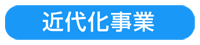 近代化事業